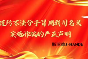谨防不法分子冒用我司名义